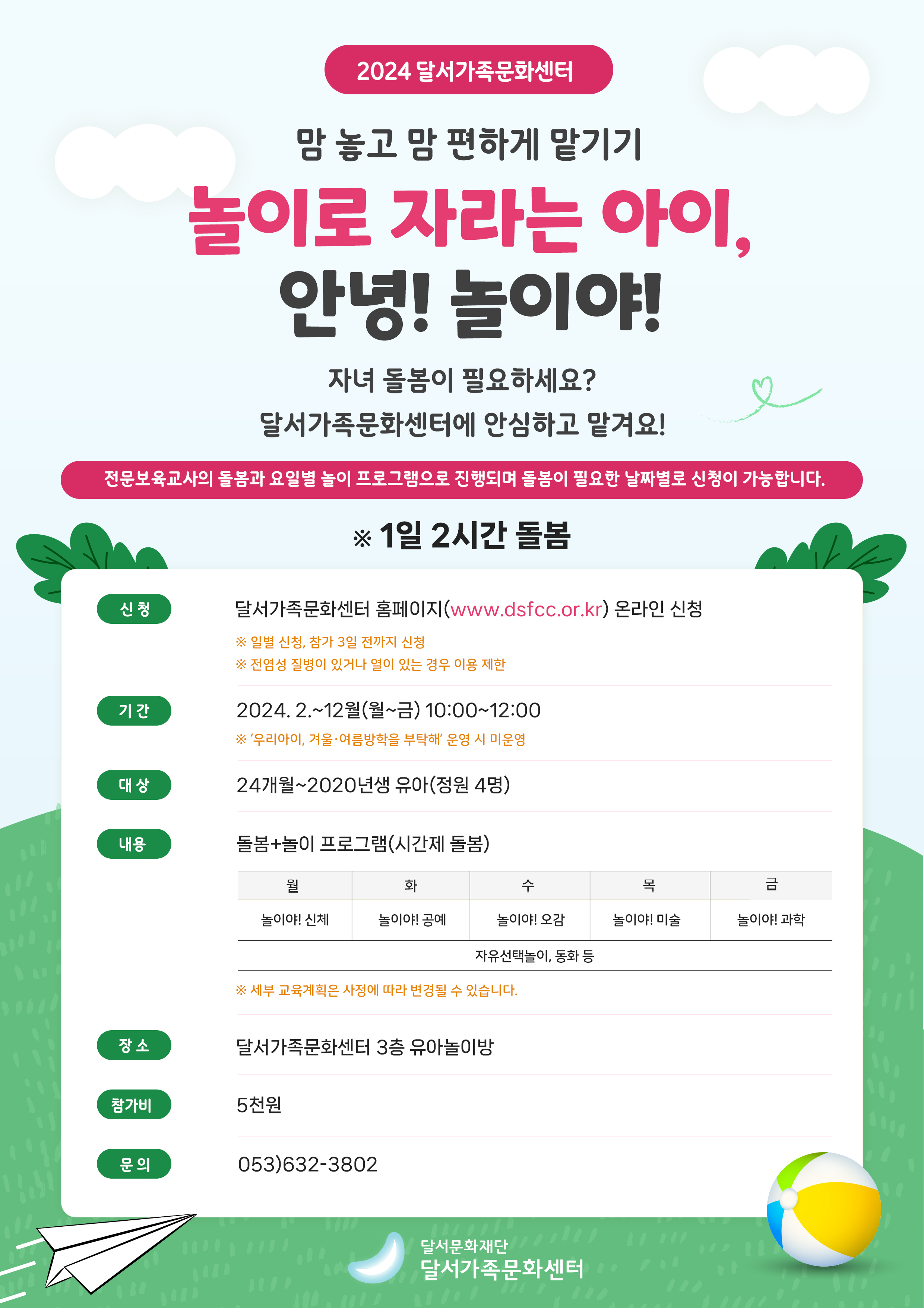 맘 놓고 맘 편하게 맡기기 '놀이로 자라는 아이, 안녕! 놀이야!'